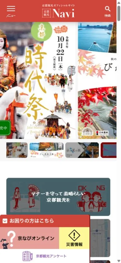 京都観光Naviのスマホ表示・冒頭のプレビュー