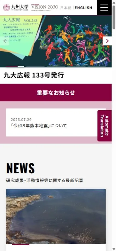 九州大学のスマホ表示・冒頭のプレビュー