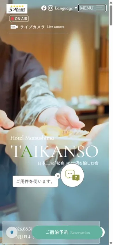 ホテル松島大観荘のスマホ表示・冒頭のプレビュー