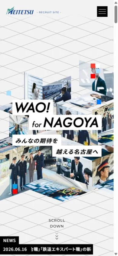 名古屋鉄道 採用サイトのスマホ表示・冒頭のプレビュー