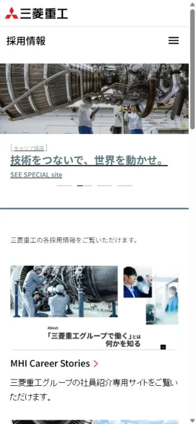 三菱重工 採用情報のスマホ表示・冒頭のプレビュー