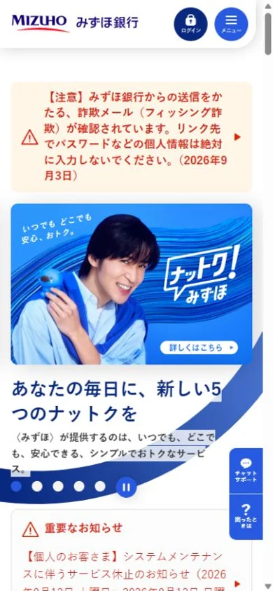 みずほ銀行のスマホ表示・冒頭のプレビュー