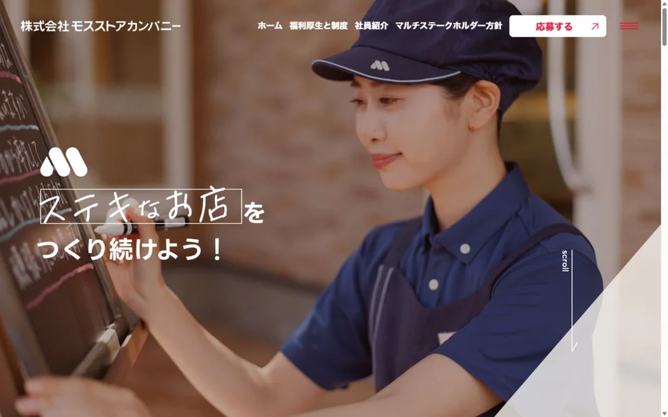 モスストアカンパニー 採用サイトのプレビュー