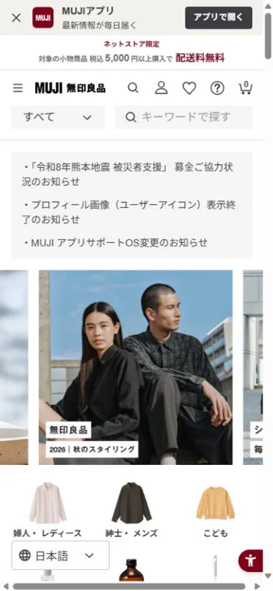 無印良品ネットストアのスマホ表示・冒頭のプレビュー