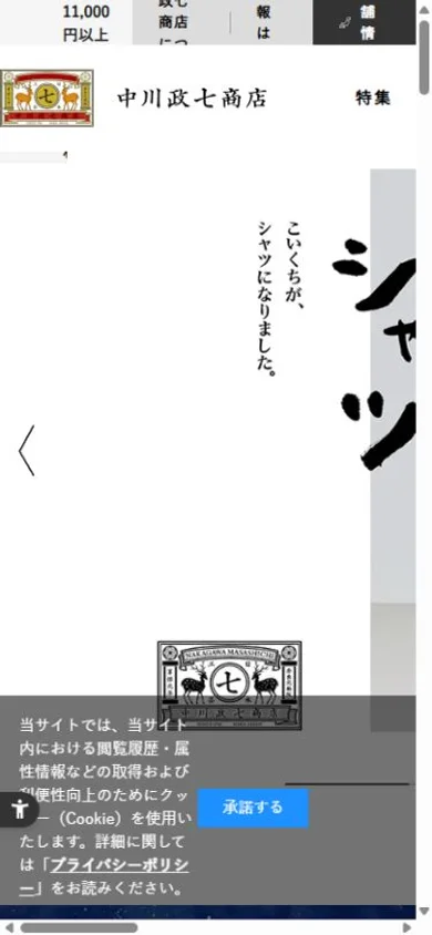 中川政七商店オンラインショップのスマホ表示・冒頭のプレビュー