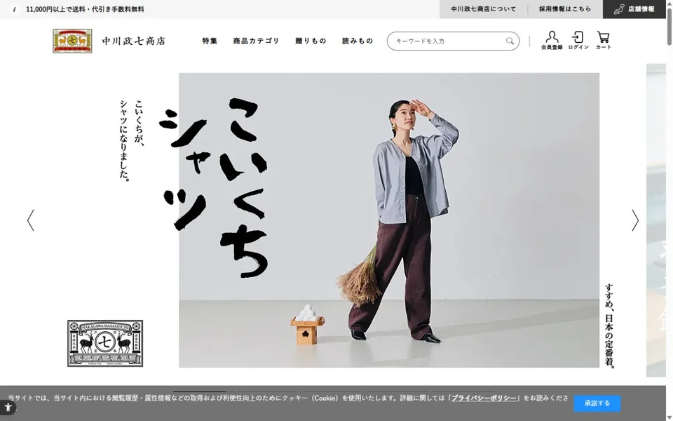 中川政七商店オンラインショップのプレビュー