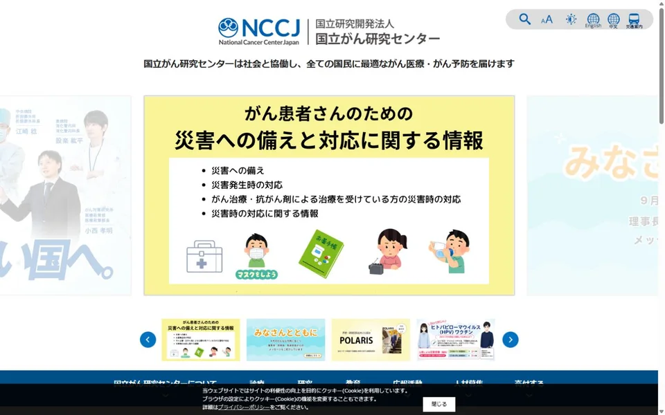 国立がん研究センターのプレビュー