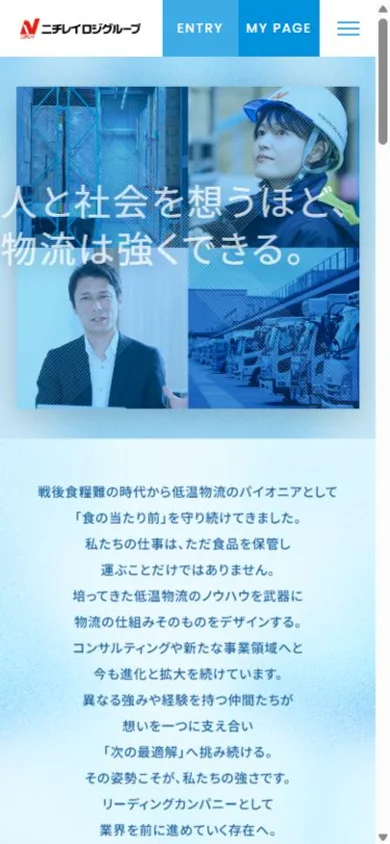 ニチレイロジグループ 採用サイトのスマホ表示・冒頭のプレビュー