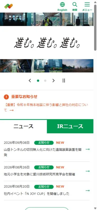 西松建設のスマホ表示・冒頭のプレビュー
