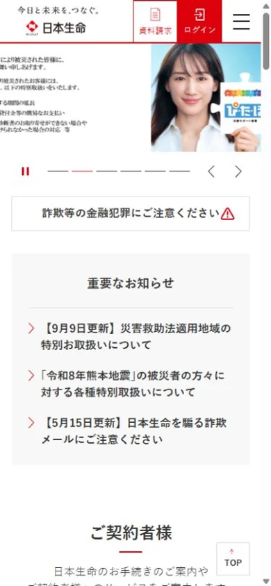 日本生命のスマホ表示・冒頭のプレビュー