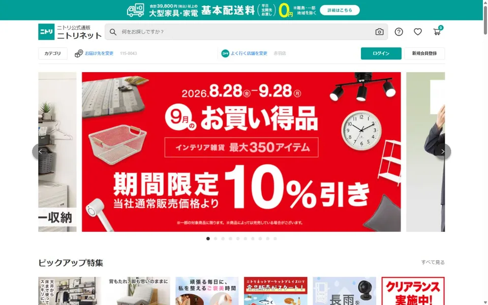 ニトリネットのプレビュー