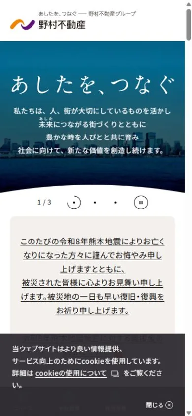 野村不動産のスマホ表示・冒頭のプレビュー