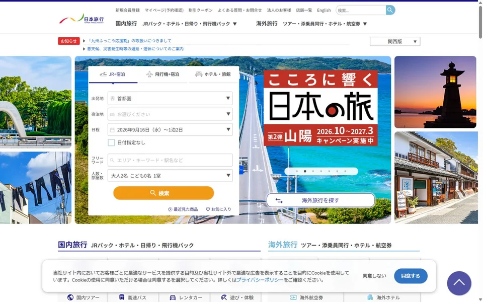 日本旅行のプレビュー