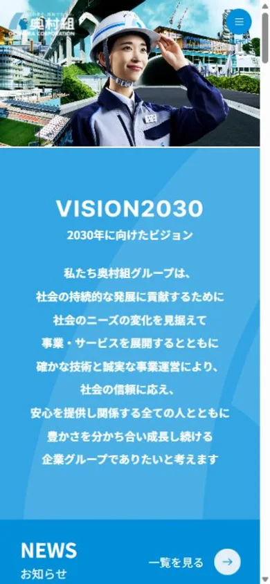 奥村組のスマホ表示・冒頭のプレビュー