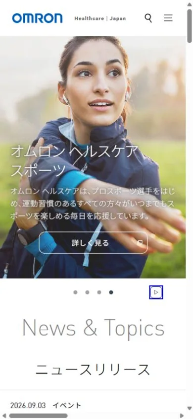 オムロン ヘルスケアのスマホ表示・冒頭のプレビュー