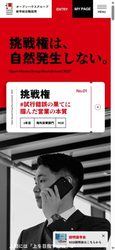 オープンハウスグループ 新卒採用サイトのスマホ表示・冒頭のプレビュー