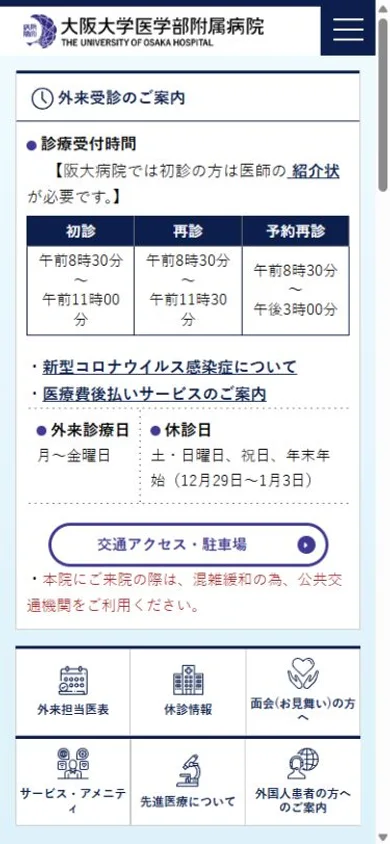 大阪大学医学部附属病院のスマホ表示・冒頭のプレビュー