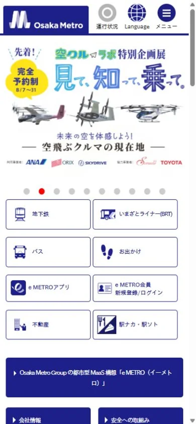 Osaka Metroのスマホ表示・冒頭のプレビュー