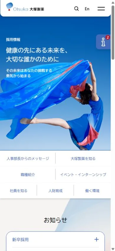 大塚製薬 採用サイトのスマホ表示・冒頭のプレビュー
