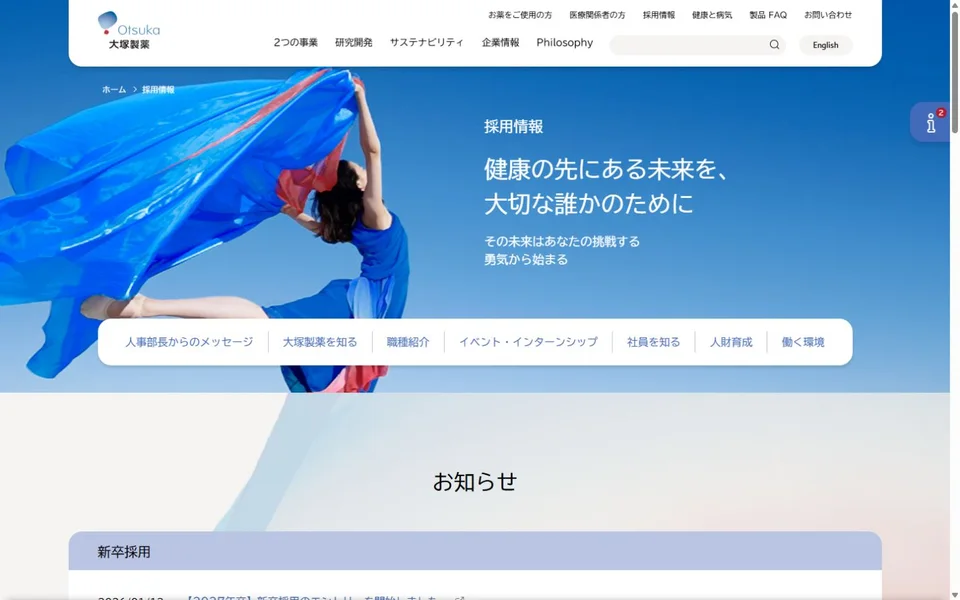 大塚製薬 採用サイトのプレビュー