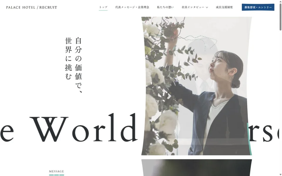 パレスホテル 採用サイトのプレビュー