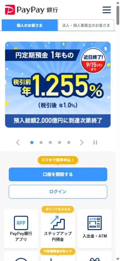 PayPay銀行のスマホ表示・冒頭のプレビュー