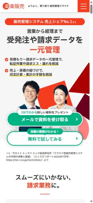 楽楽販売のスマホ表示・冒頭のプレビュー