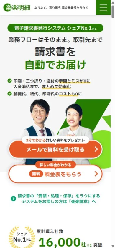 楽楽明細のスマホ表示・冒頭のプレビュー