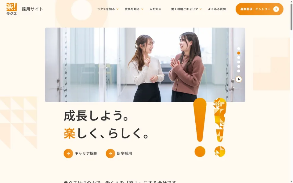 ラクス 採用サイトのプレビュー