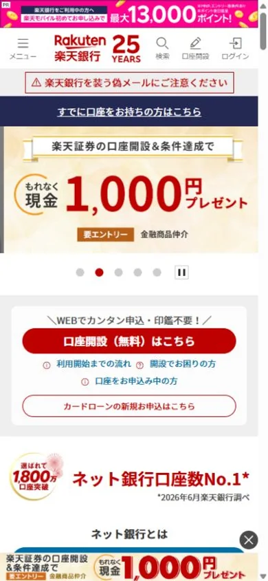 楽天銀行のスマホ表示・冒頭のプレビュー