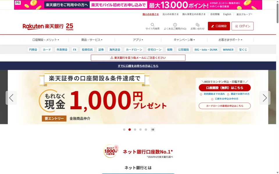 楽天銀行のプレビュー