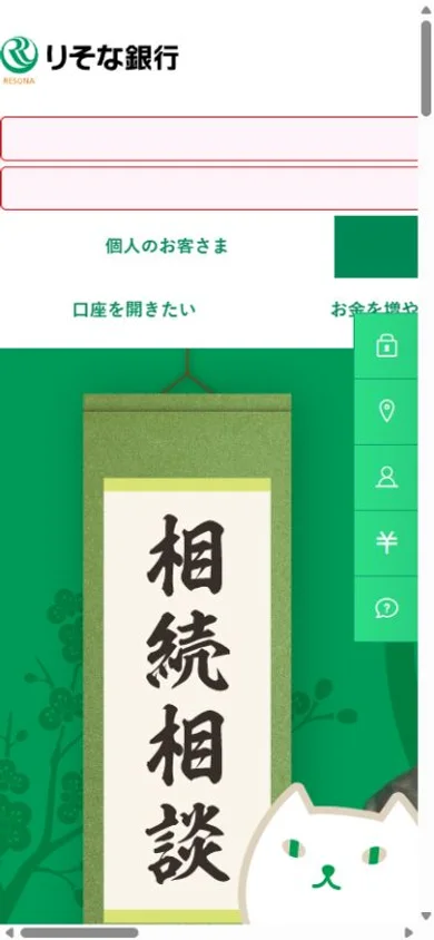 りそな銀行のスマホ表示・冒頭のプレビュー