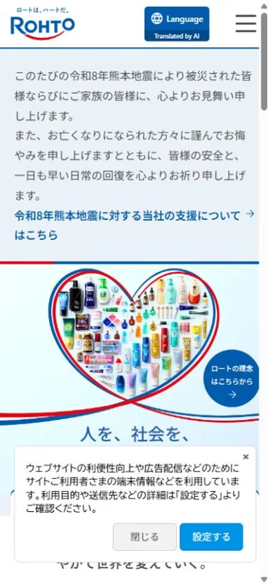ロート製薬のスマホ表示・冒頭のプレビュー