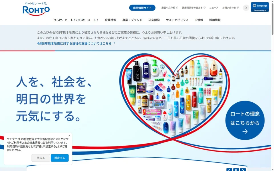 ロート製薬のプレビュー