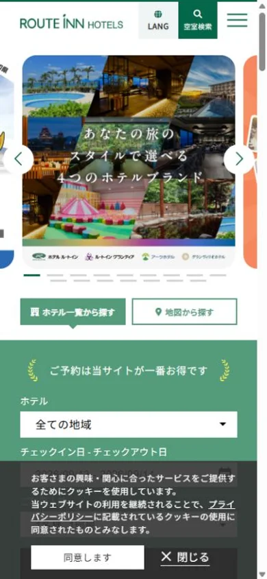 ルートインホテルズのスマホ表示・冒頭のプレビュー