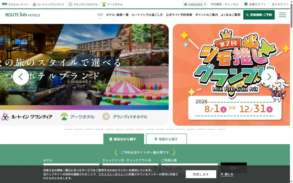 ルートインホテルズのプレビュー