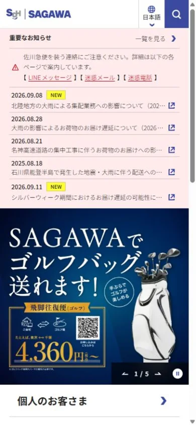 佐川急便のスマホ表示・冒頭のプレビュー