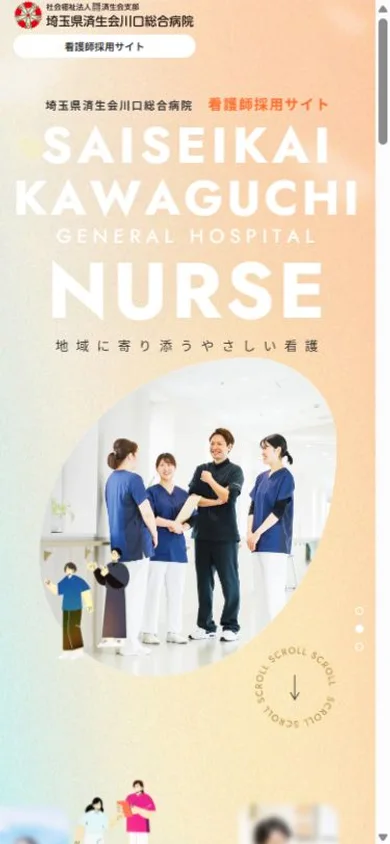 済生会川口総合病院 看護師採用サイトのスマホ表示・冒頭のプレビュー