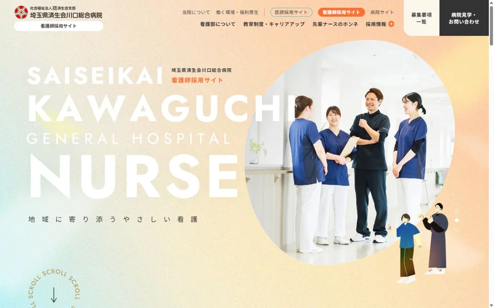 済生会川口総合病院 看護師採用サイトのプレビュー