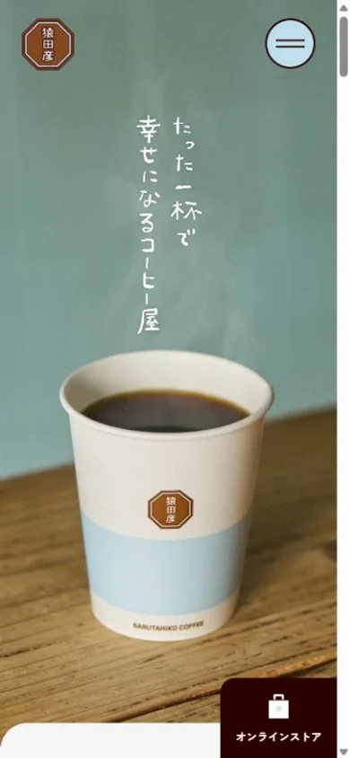 猿田彦珈琲 ブランドサイトのスマホ表示・冒頭のプレビュー