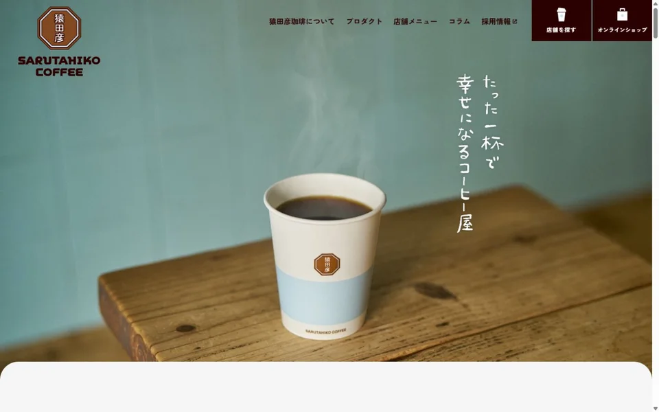 猿田彦珈琲 ブランドサイトのプレビュー