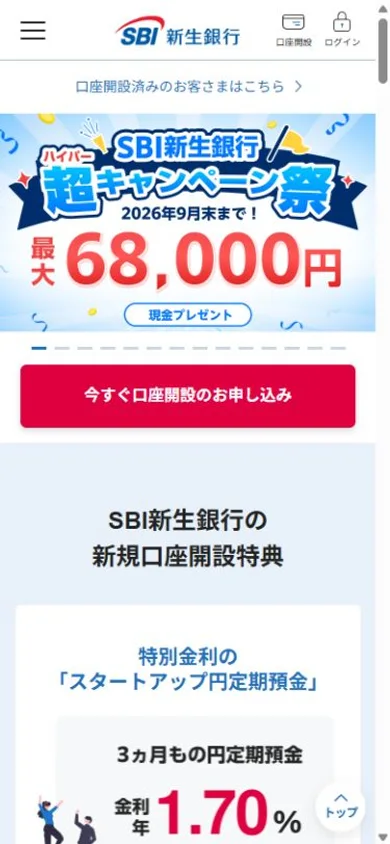 SBI新生銀行のスマホ表示・冒頭のプレビュー