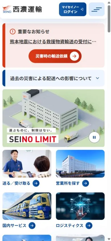西濃運輸のスマホ表示・冒頭のプレビュー