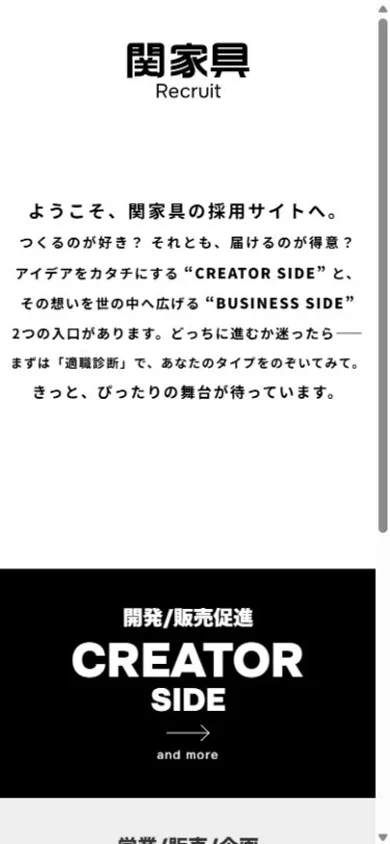 関家具 採用サイトのスマホ表示・冒頭のプレビュー