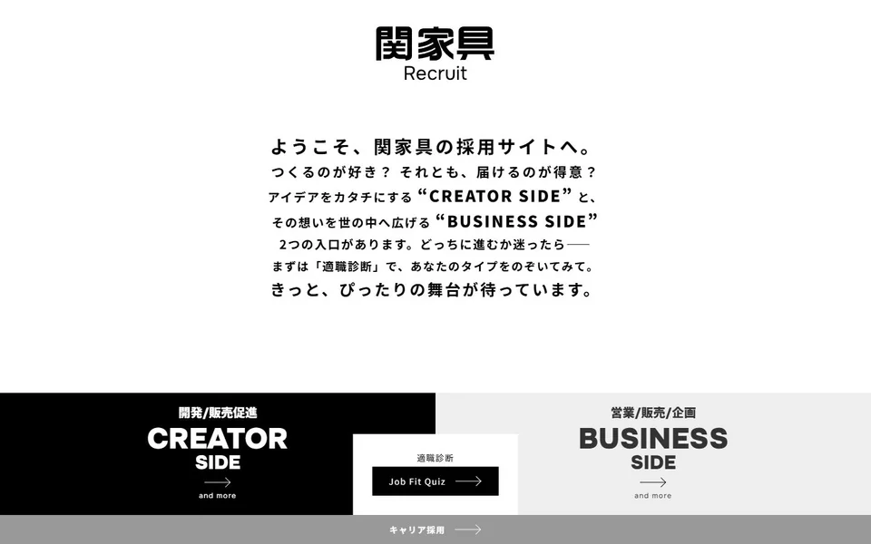 関家具 採用サイトのプレビュー