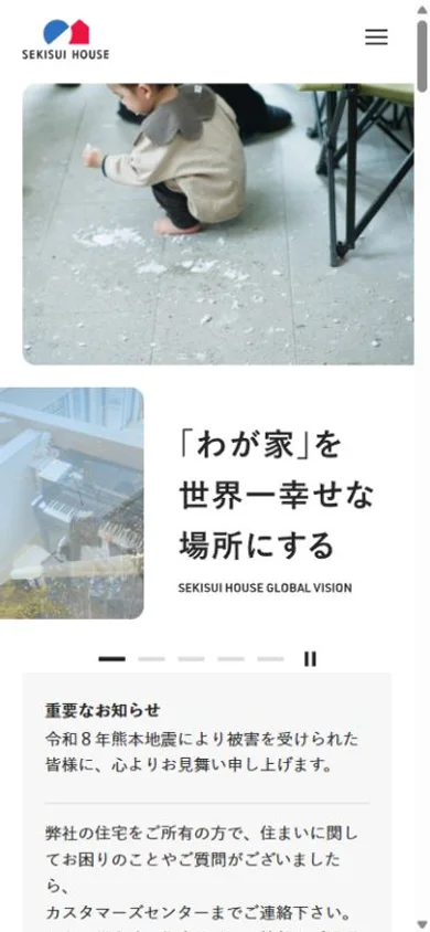 積水ハウスのスマホ表示・冒頭のプレビュー