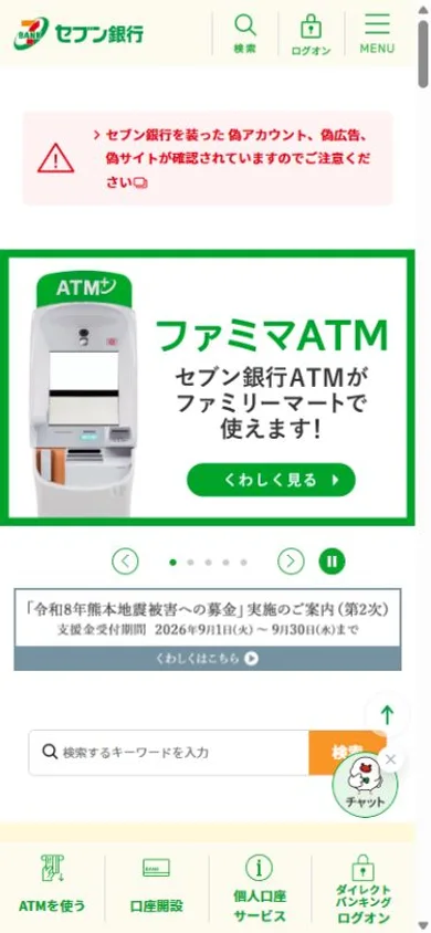 セブン銀行のスマホ表示・冒頭のプレビュー