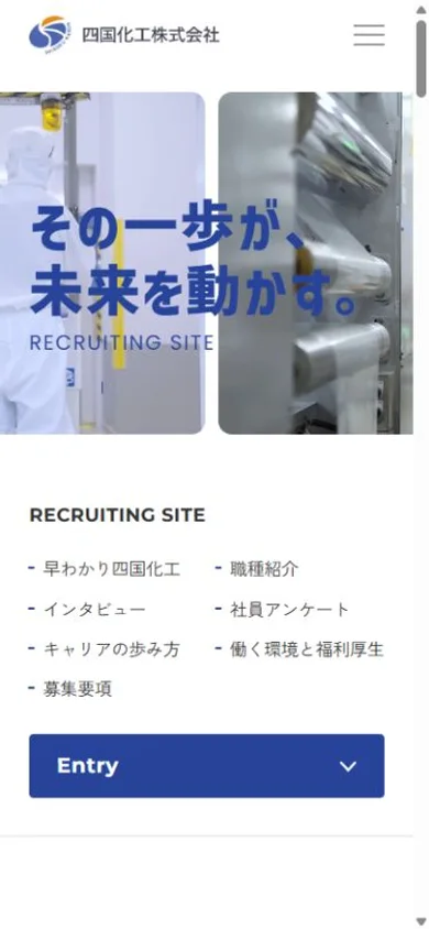 四国化工 採用サイトのスマホ表示・冒頭のプレビュー