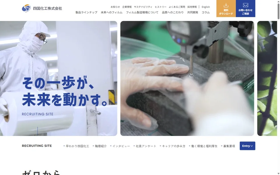 四国化工 採用サイトのプレビュー