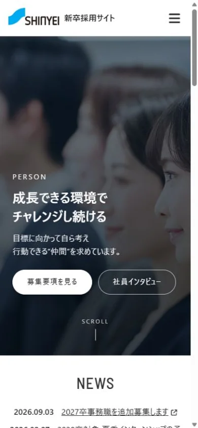神栄 新卒採用サイトのスマホ表示・冒頭のプレビュー